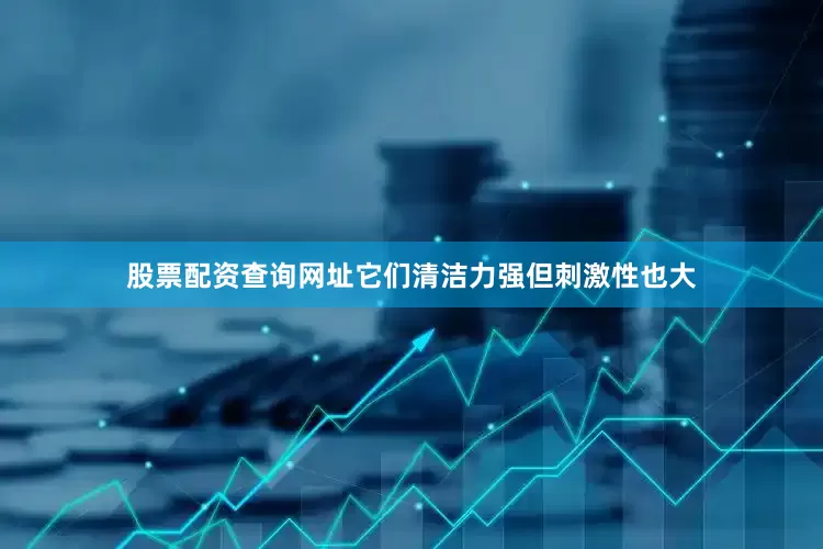 股票配资查询网址它们清洁力强但刺激性也大