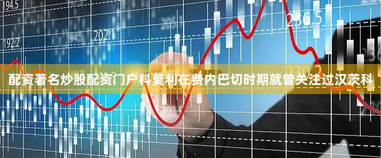 配资著名炒股配资门户科莫利在费内巴切时期就曾关注过汉茨科