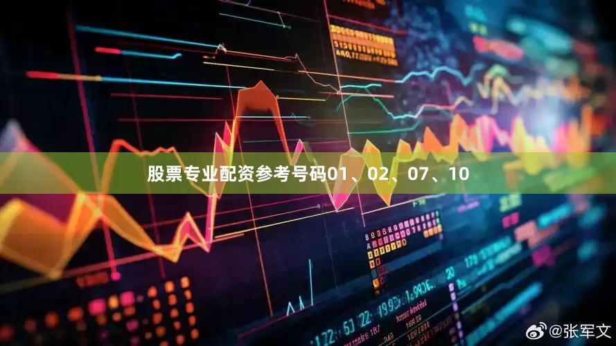 股票专业配资参考号码01、02、07、10