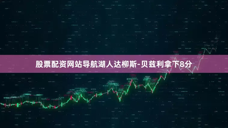 股票配资网站导航湖人达柳斯-贝兹利拿下8分