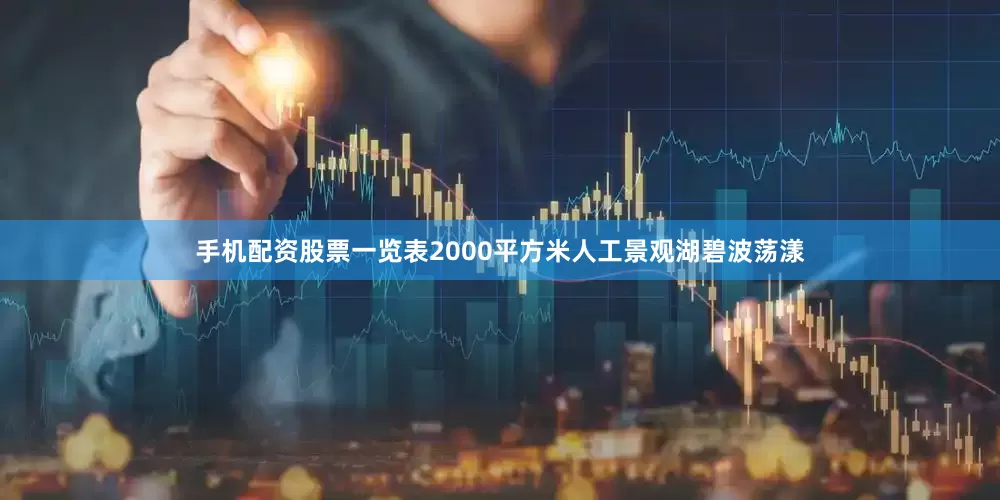 手机配资股票一览表2000平方米人工景观湖碧波荡漾