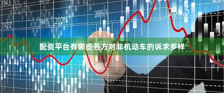 配资平台有哪些各方对非机动车的诉求多样