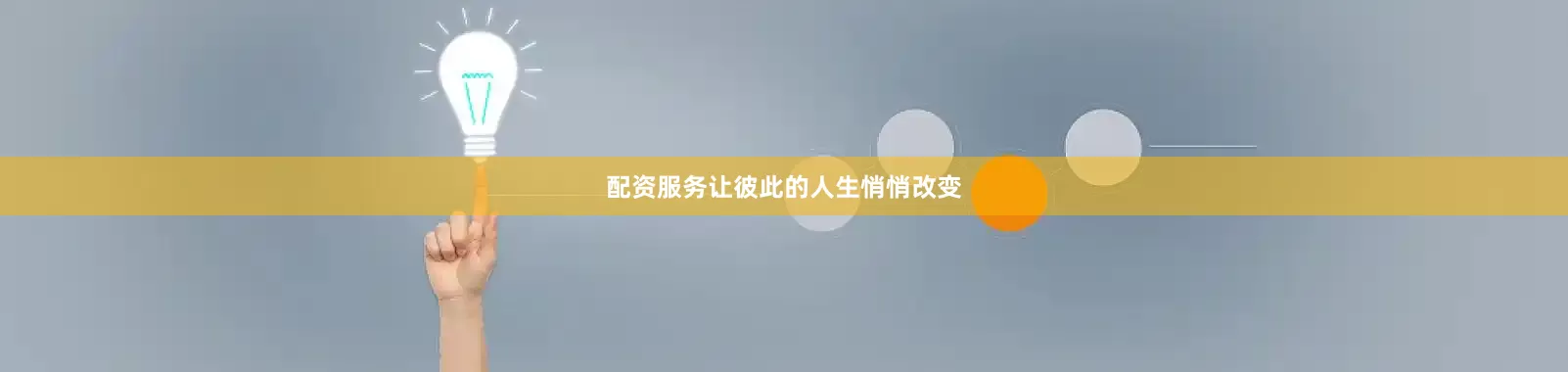 配资服务让彼此的人生悄悄改变