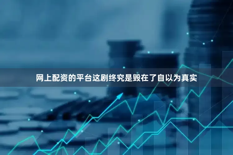 网上配资的平台这剧终究是毁在了自以为真实