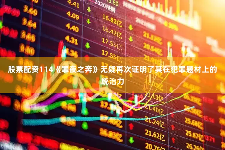 股票配资114《罪夜之奔》无疑再次证明了其在犯罪题材上的统治力