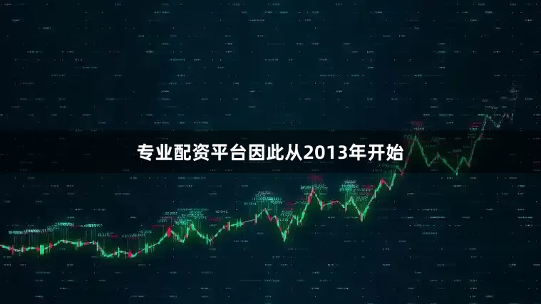 专业配资平台因此从2013年开始
