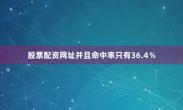 股票配资网址并且命中率只有36.4％