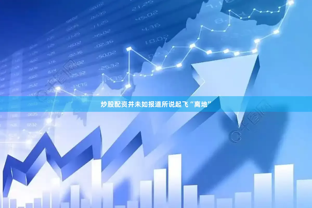 炒股配资并未如报道所说起飞“离地”