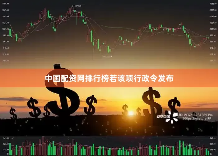 中国配资网排行榜　　若该项行政令发布