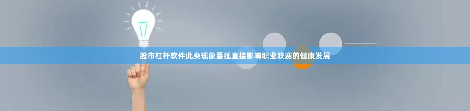 股市杠杆软件此类现象蔓延直接影响职业联赛的健康发展