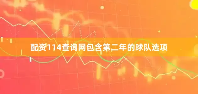 配资114查询网包含第二年的球队选项