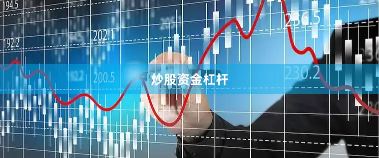 炒股资金杠杆