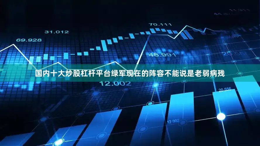 国内十大炒股杠杆平台绿军现在的阵容不能说是老弱病残