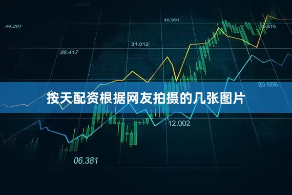 按天配资根据网友拍摄的几张图片