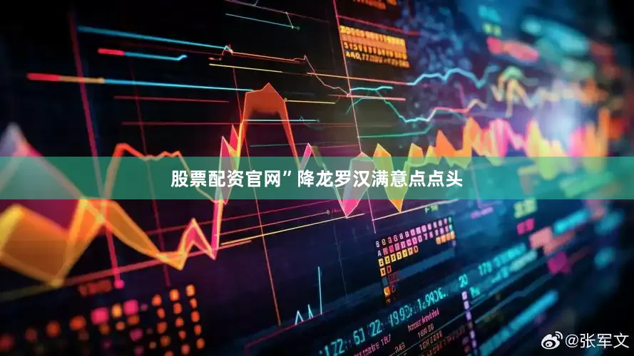 股票配资官网”降龙罗汉满意点点头
