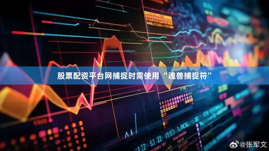 股票配资平台网捕捉时需使用 “魂兽捕捉符”