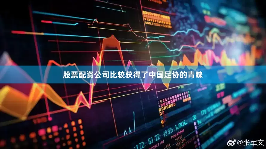 股票配资公司比较获得了中国足协的青睐