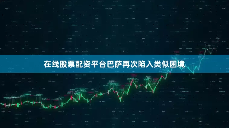 在线股票配资平台巴萨再次陷入类似困境